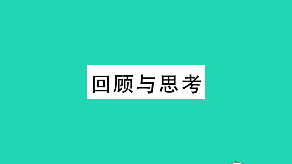 贵州专版九年级数学上册第三章概率的进一步认识回顾与思考作业课件新版北师大版