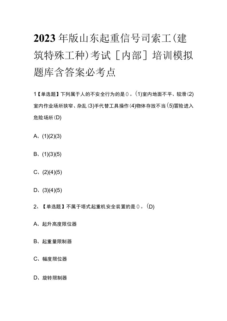 2023年版山东起重信号司索工(建筑特殊工种)考试内部培训模拟题库含答案必考点