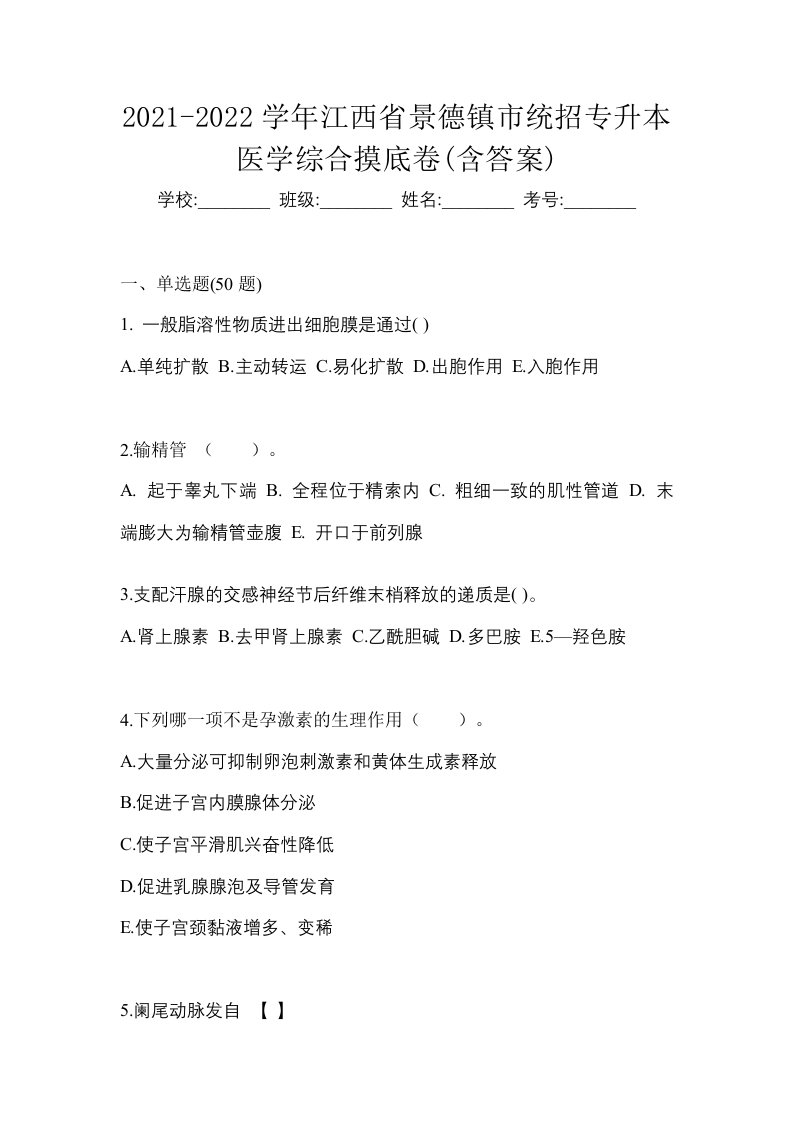 2021-2022学年江西省景德镇市统招专升本医学综合摸底卷含答案