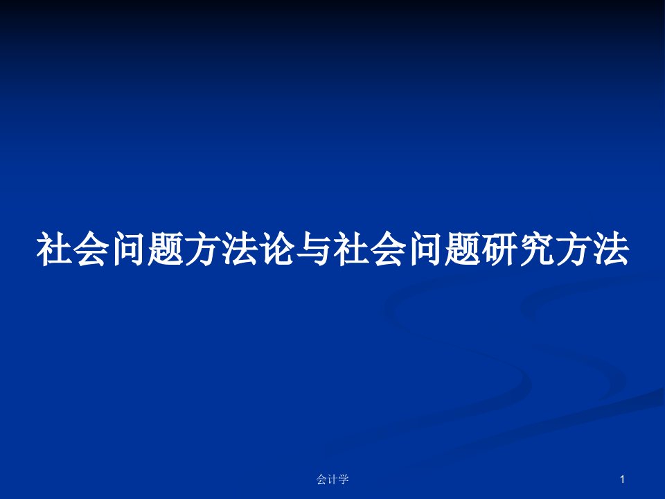 社会问题方法论与社会问题研究方法PPT学习教案