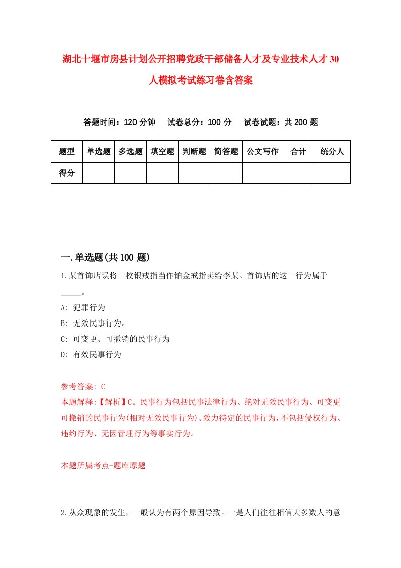 湖北十堰市房县计划公开招聘党政干部储备人才及专业技术人才30人模拟考试练习卷含答案7