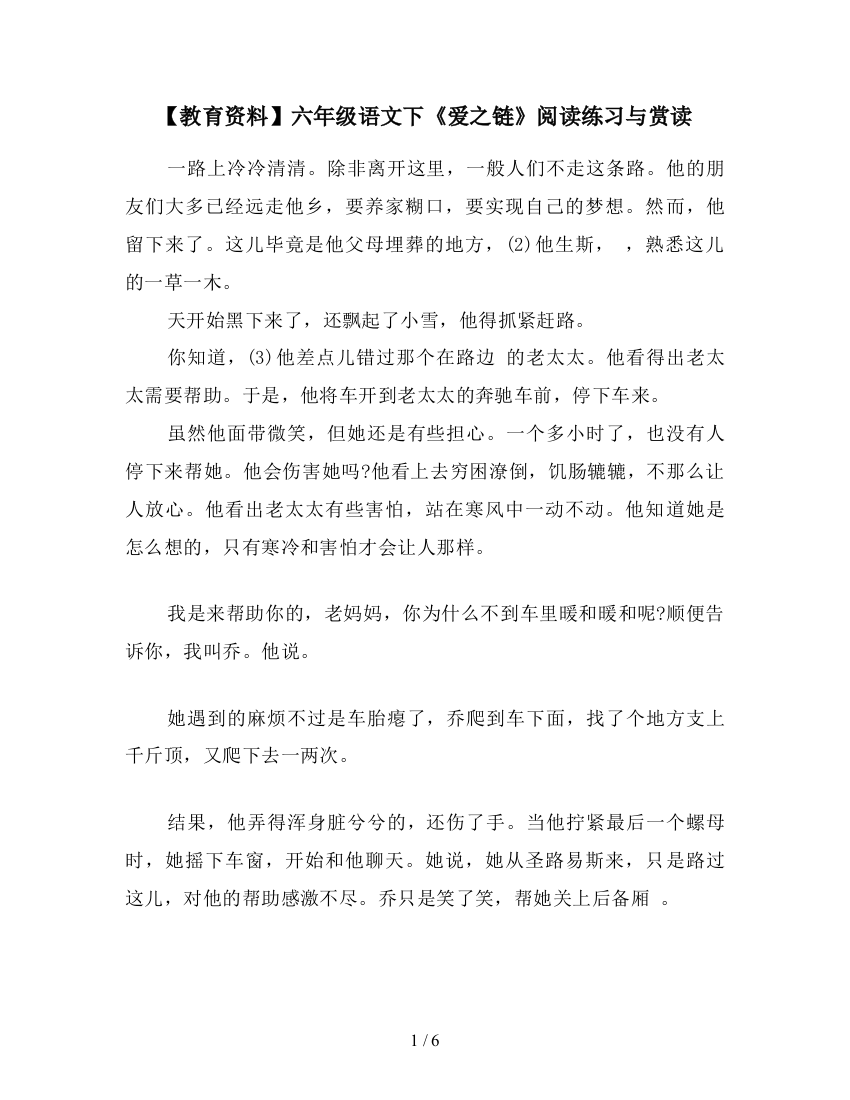 【教育资料】六年级语文下《爱之链》阅读练习与赏读