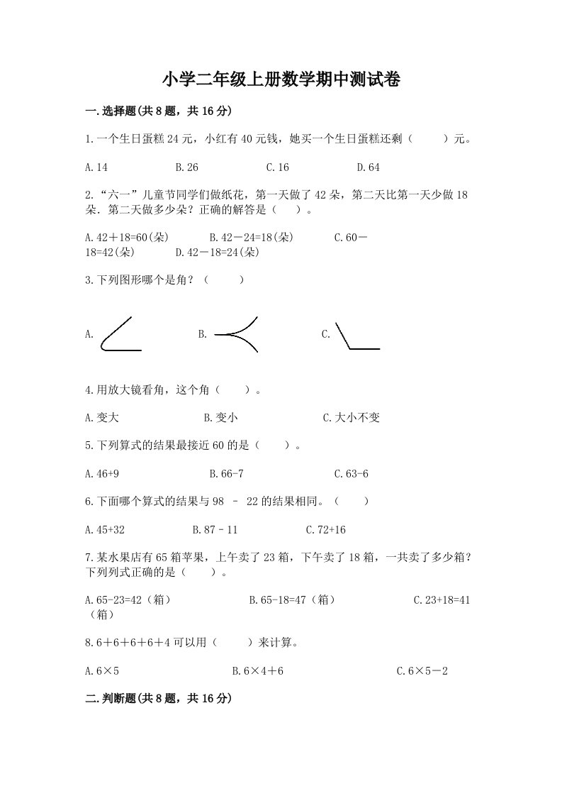 小学二年级上册数学期中测试卷含答案【考试直接用】