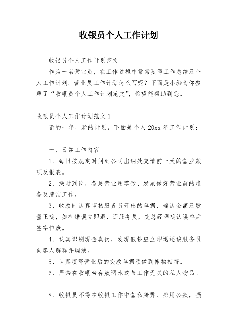 收银员个人工作计划_22