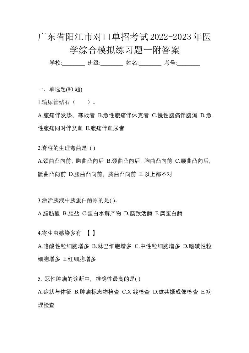 广东省阳江市对口单招考试2022-2023年医学综合模拟练习题一附答案