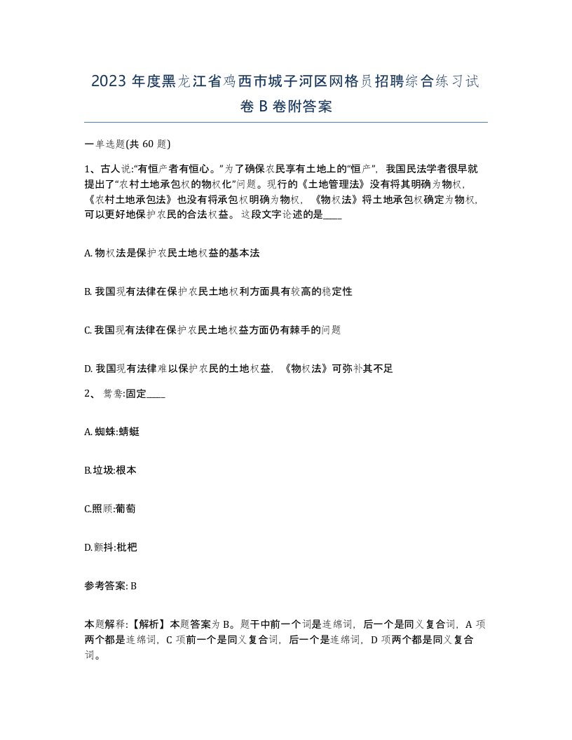 2023年度黑龙江省鸡西市城子河区网格员招聘综合练习试卷B卷附答案