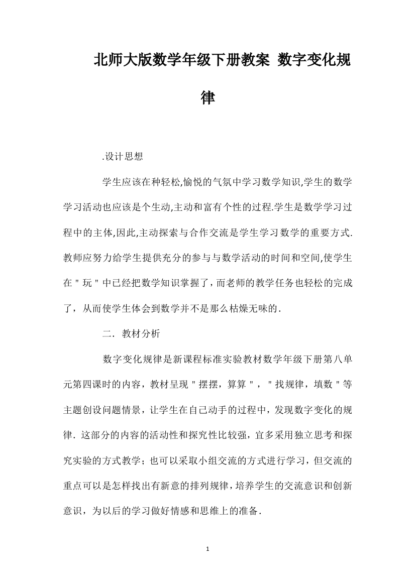 北师大版数学一年级下册教案数字变化规律