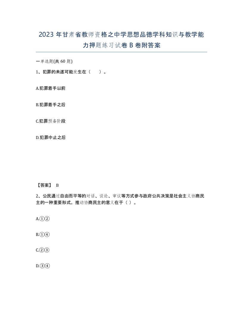 2023年甘肃省教师资格之中学思想品德学科知识与教学能力押题练习试卷B卷附答案