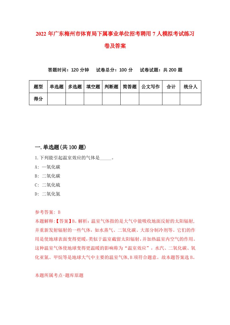 2022年广东梅州市体育局下属事业单位招考聘用7人模拟考试练习卷及答案9