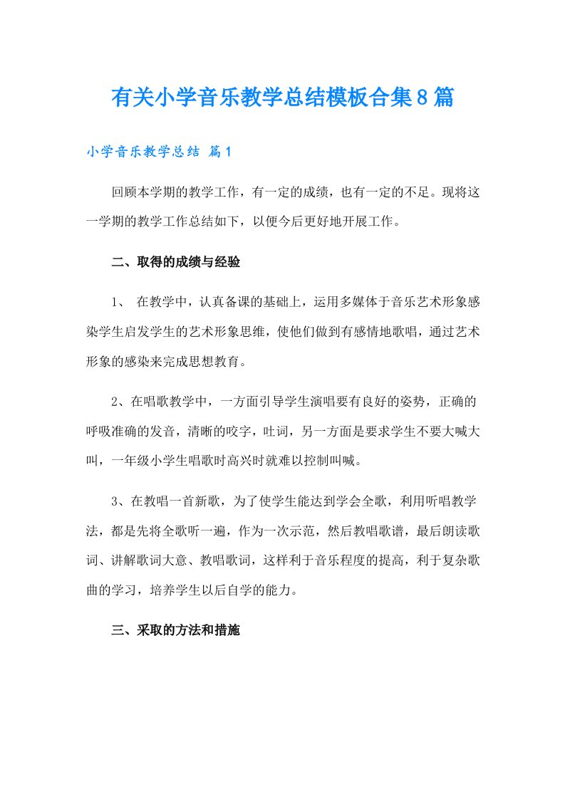 有关小学音乐教学总结模板合集8篇