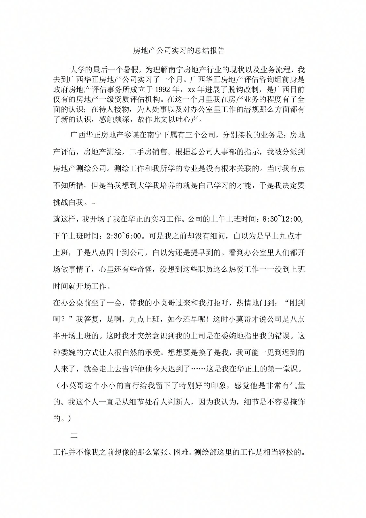 房地产公司实习的总结报告