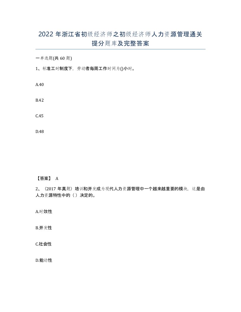 2022年浙江省初级经济师之初级经济师人力资源管理通关提分题库及完整答案