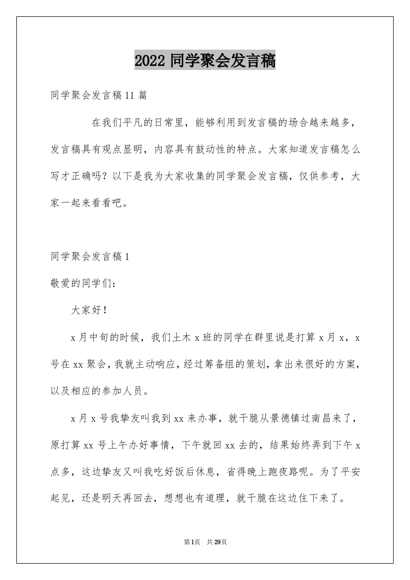 2022同学聚会发言稿_140