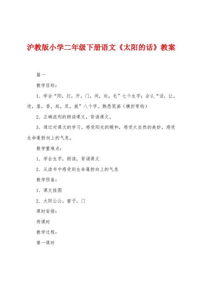 沪教版小学二年级下册语文《太阳的话》教案