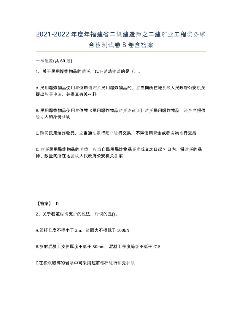 2021-2022年度年福建省二级建造师之二建矿业工程实务综合检测试卷B卷含答案