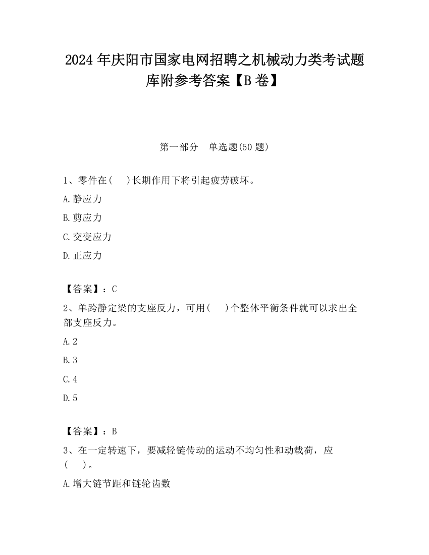 2024年庆阳市国家电网招聘之机械动力类考试题库附参考答案【B卷】