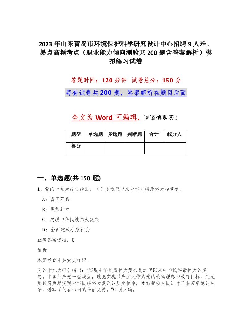 2023年山东青岛市环境保护科学研究设计中心招聘9人难易点高频考点职业能力倾向测验共200题含答案解析模拟练习试卷