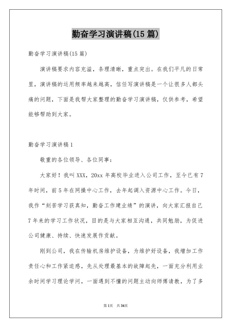 勤奋学习演讲稿15篇范文