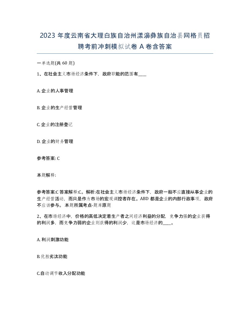 2023年度云南省大理白族自治州漾濞彝族自治县网格员招聘考前冲刺模拟试卷A卷含答案