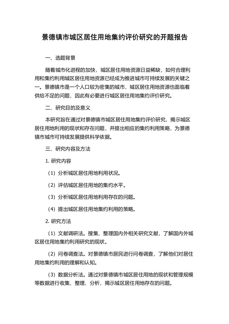 景德镇市城区居住用地集约评价研究的开题报告