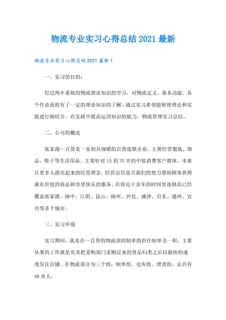 物流专业实习心得总结最新