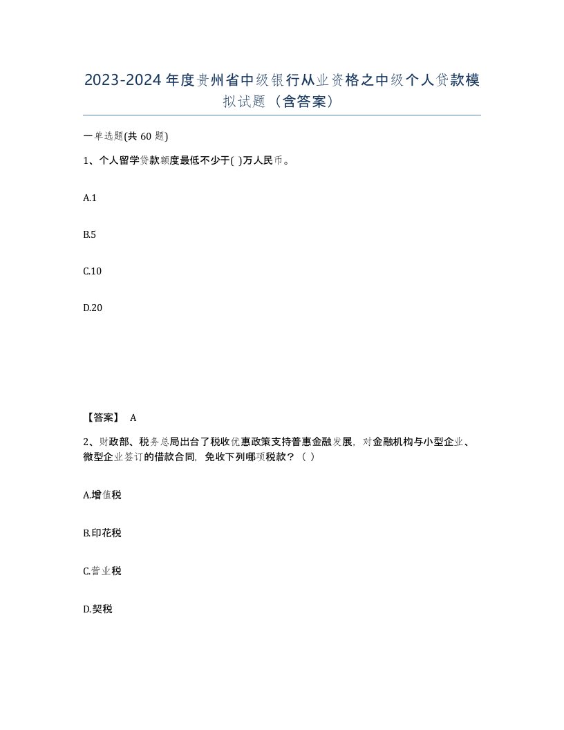 2023-2024年度贵州省中级银行从业资格之中级个人贷款模拟试题含答案