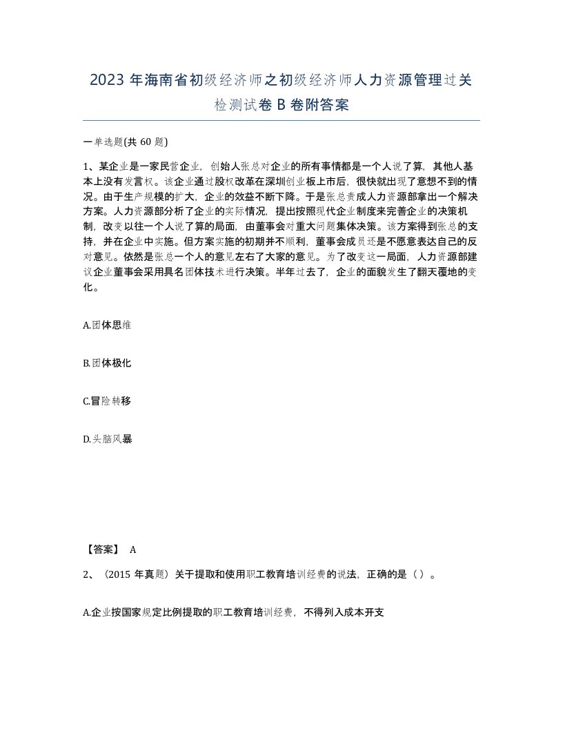 2023年海南省初级经济师之初级经济师人力资源管理过关检测试卷B卷附答案