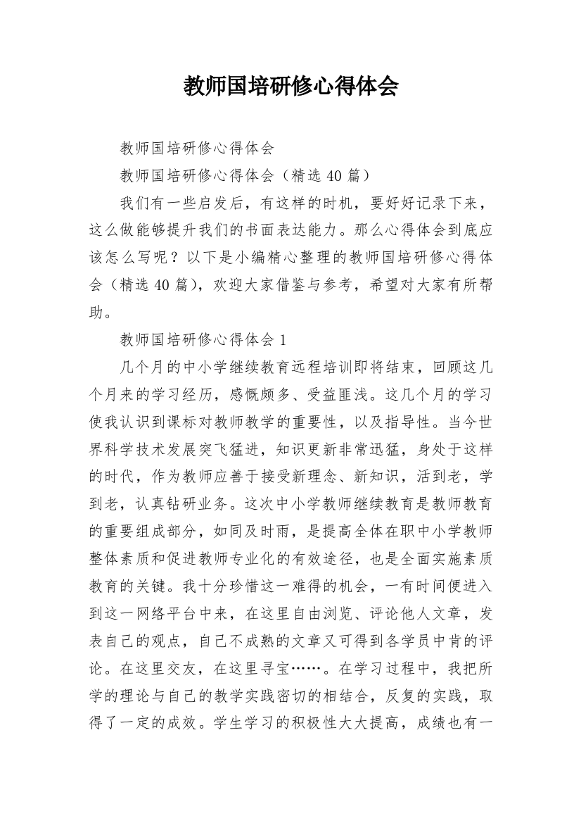 教师国培研修心得体会