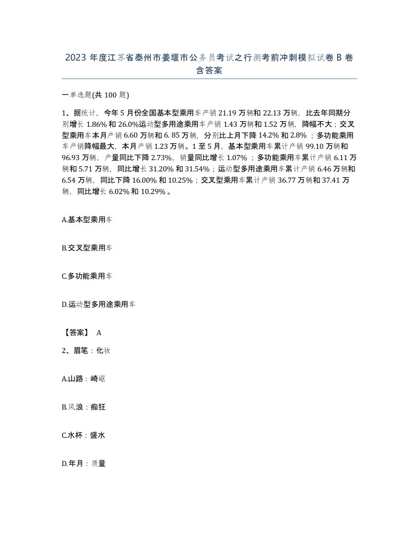 2023年度江苏省泰州市姜堰市公务员考试之行测考前冲刺模拟试卷B卷含答案