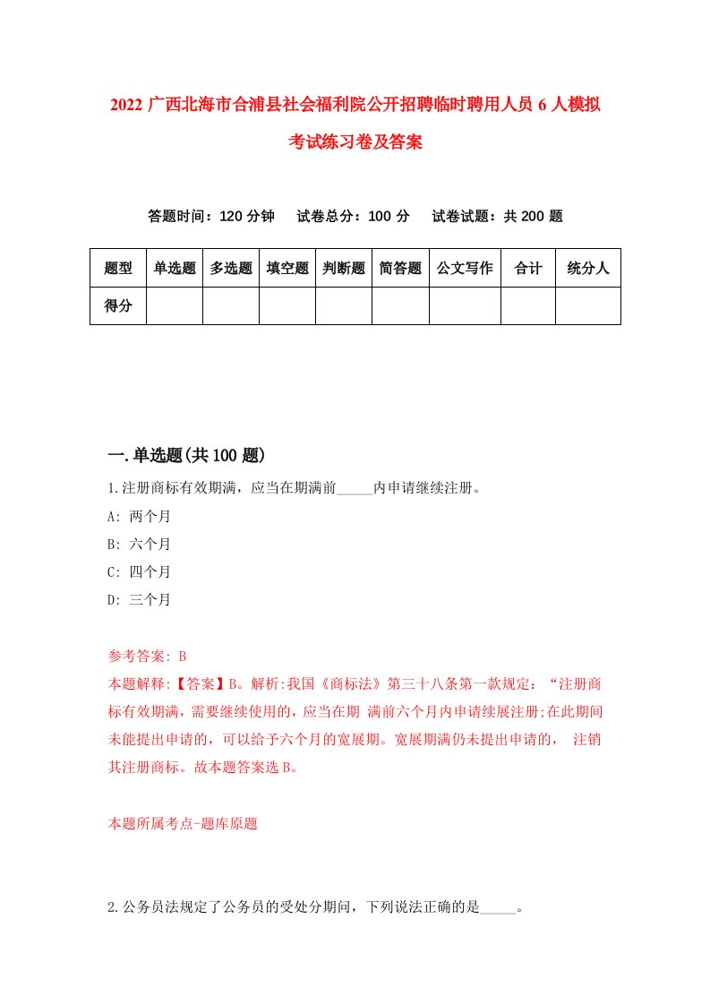 2022广西北海市合浦县社会福利院公开招聘临时聘用人员6人模拟考试练习卷及答案4