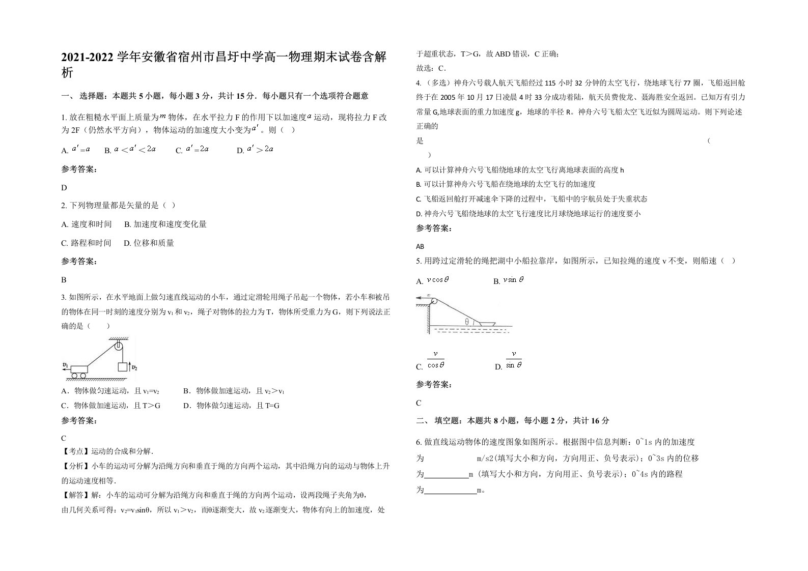 2021-2022学年安徽省宿州市昌圩中学高一物理期末试卷含解析