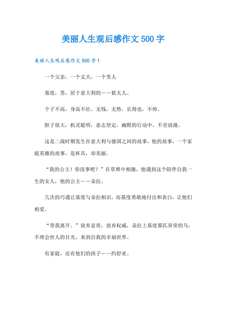 美丽人生观后感作文500字