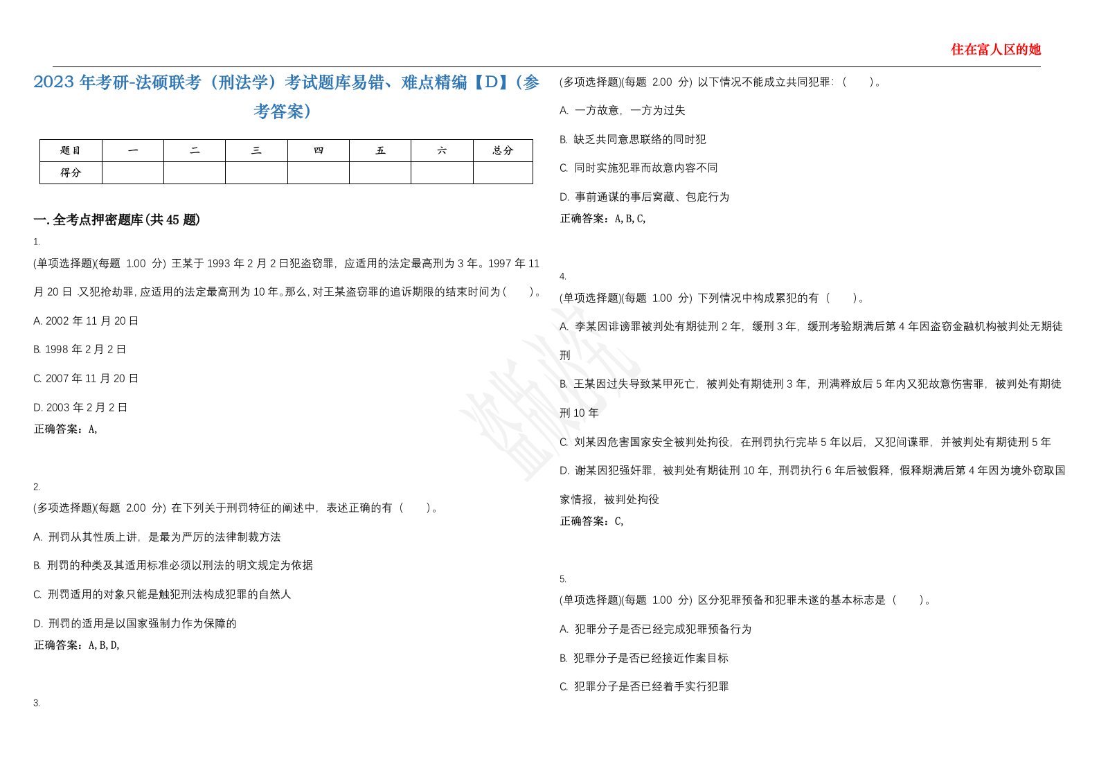 2023年考研-法硕联考（刑法学）考试题库易错、难点精编【D】（参考答案）试卷号；92