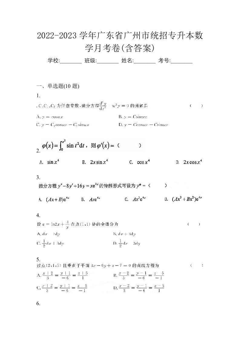 2022-2023学年广东省广州市统招专升本数学月考卷含答案