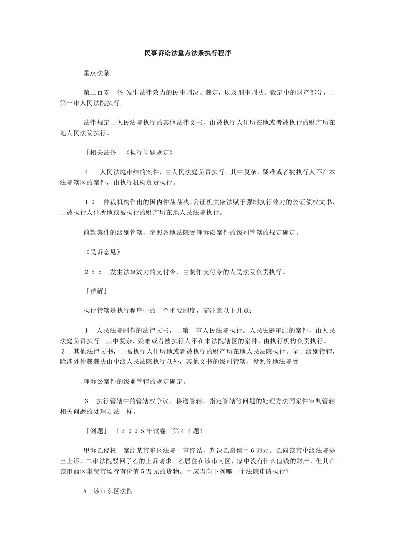 职业经理人-民事诉讼法重点法条执行程序