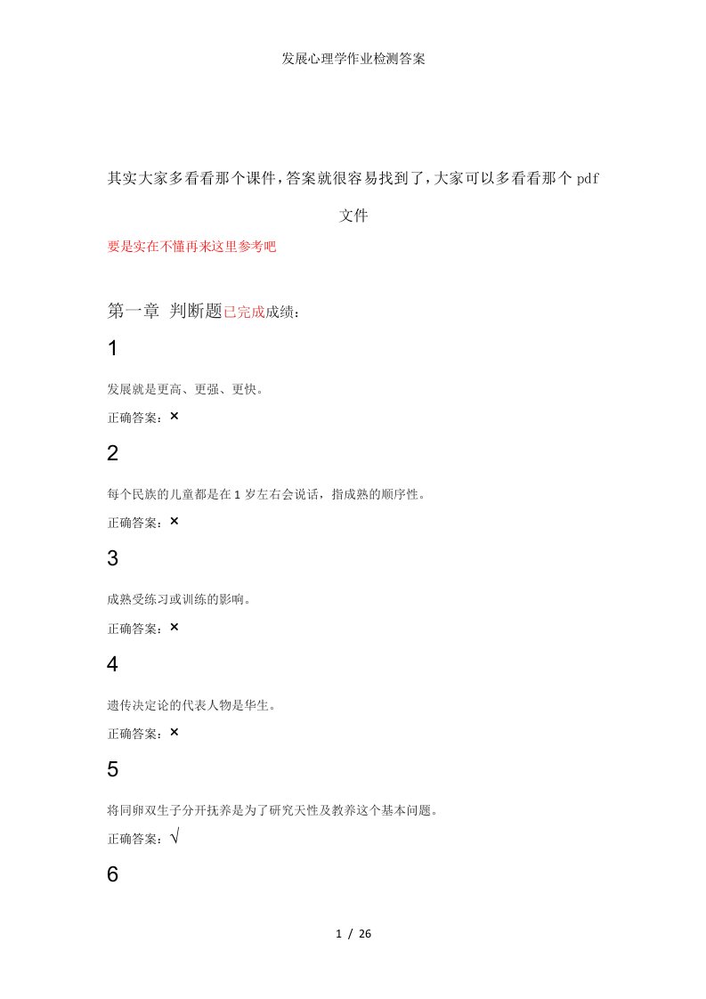 发展心理学作业检测答案