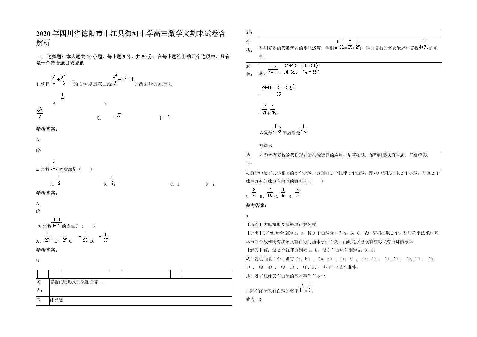 2020年四川省德阳市中江县御河中学高三数学文期末试卷含解析