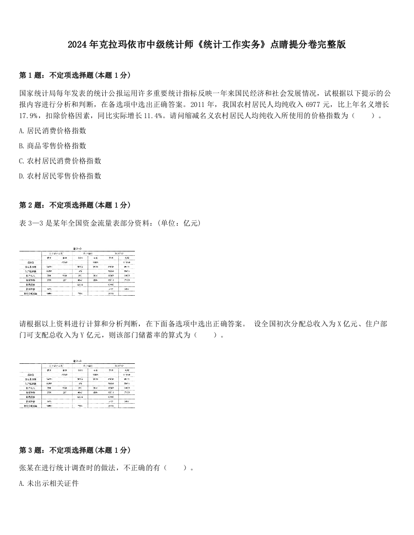 2024年克拉玛依市中级统计师《统计工作实务》点睛提分卷完整版