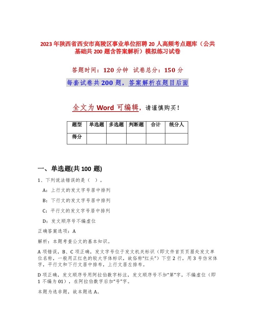 2023年陕西省西安市高陵区事业单位招聘20人高频考点题库公共基础共200题含答案解析模拟练习试卷