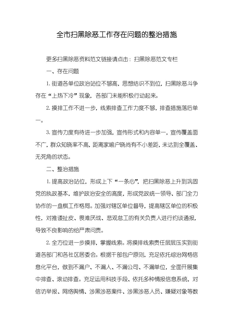 全市扫黑除恶工作存在问题的整改方法