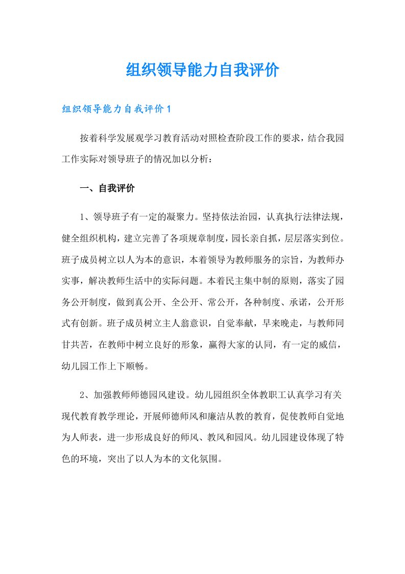 组织领导能力自我评价