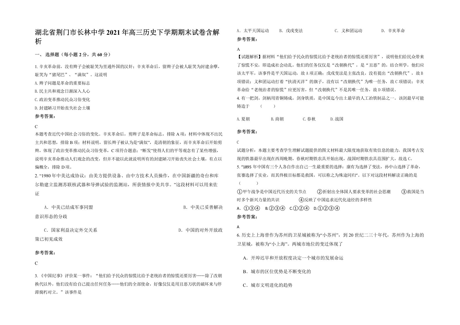 湖北省荆门市长林中学2021年高三历史下学期期末试卷含解析