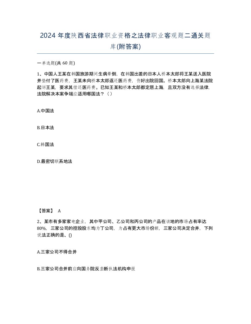 2024年度陕西省法律职业资格之法律职业客观题二通关题库附答案