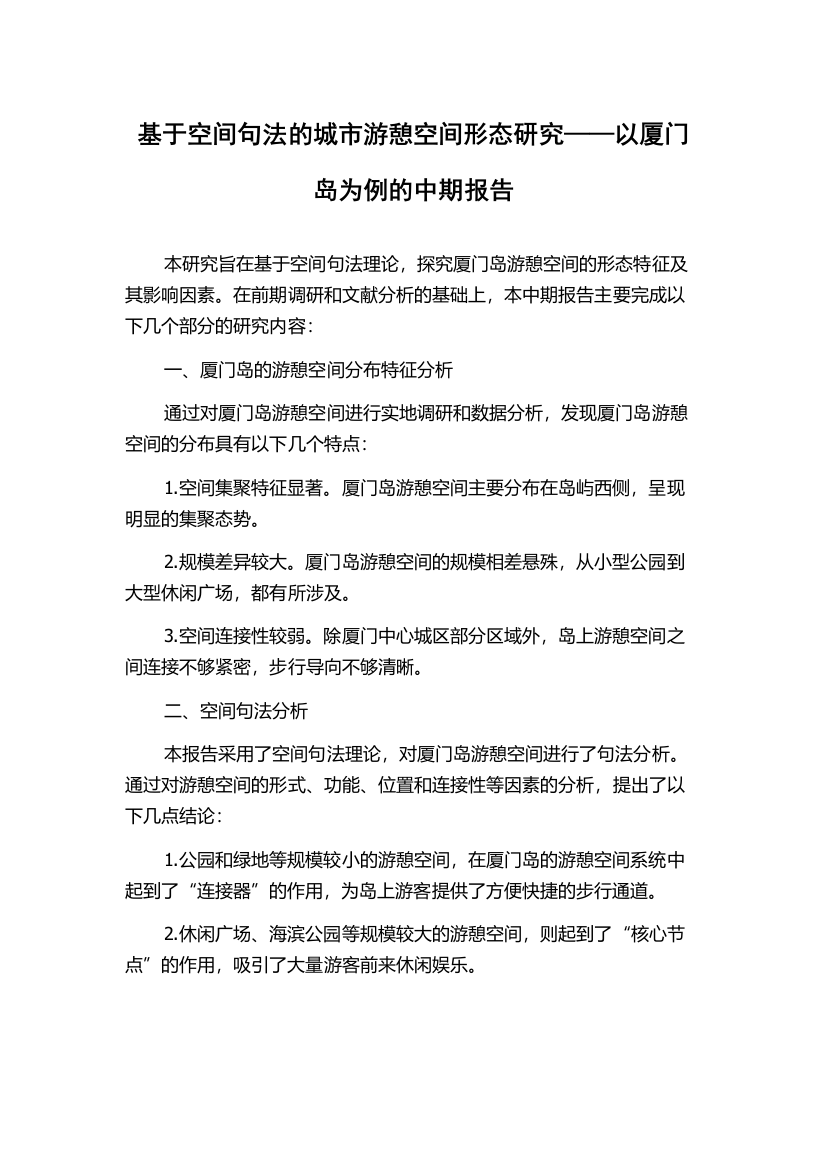 基于空间句法的城市游憩空间形态研究——以厦门岛为例的中期报告