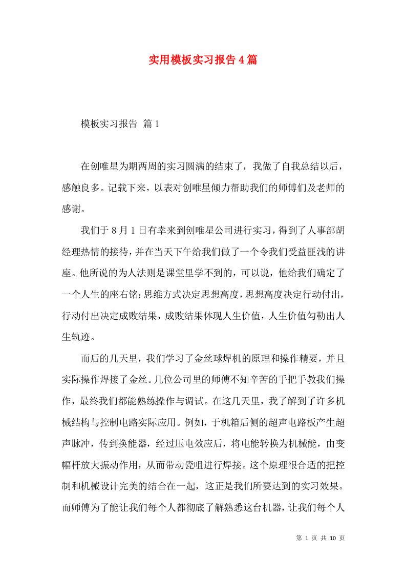 实用模板实习报告4篇