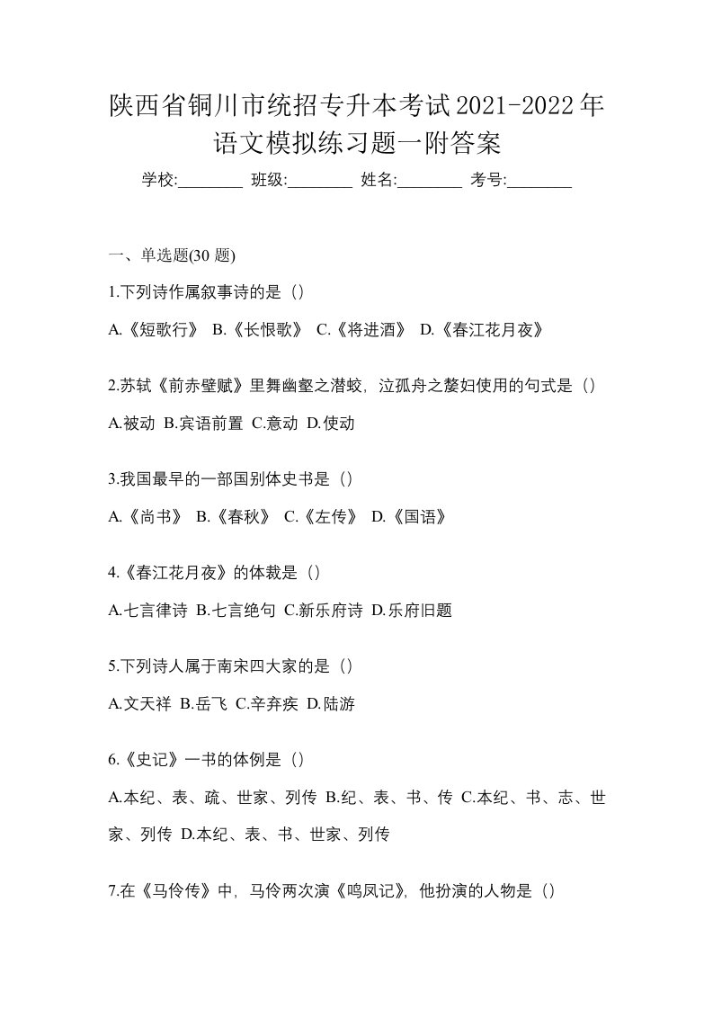 陕西省铜川市统招专升本考试2021-2022年语文模拟练习题一附答案