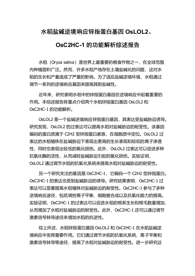 水稻盐碱逆境响应锌指蛋白基因OsLOL2、OsC2HC-1的功能解析综述报告