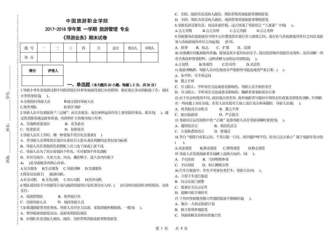 (完整word版)《导游业务》期末试卷及答案