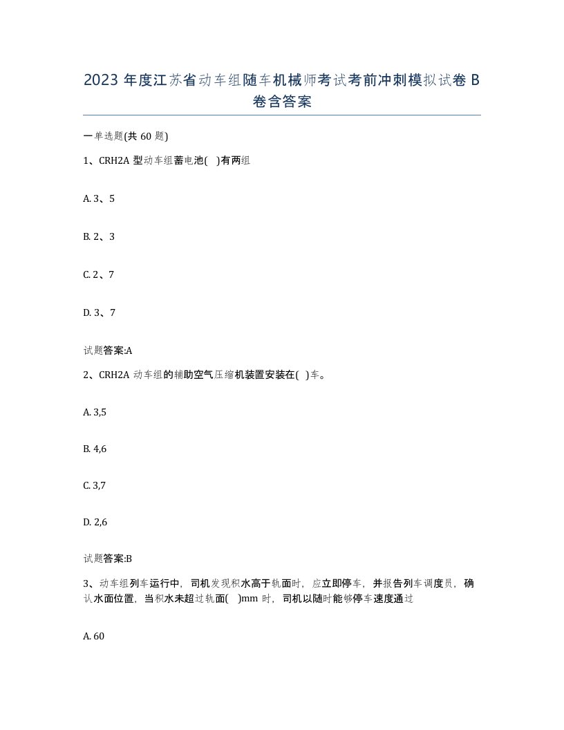 2023年度江苏省动车组随车机械师考试考前冲刺模拟试卷B卷含答案