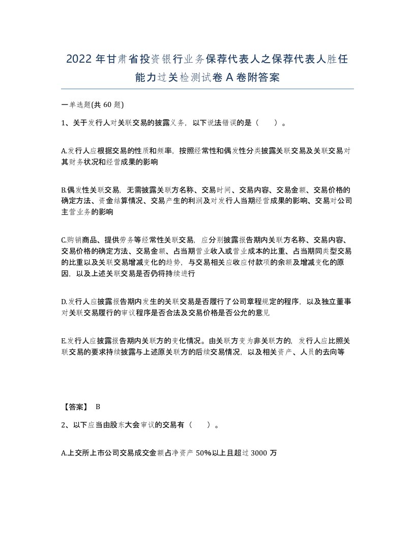 2022年甘肃省投资银行业务保荐代表人之保荐代表人胜任能力过关检测试卷A卷附答案